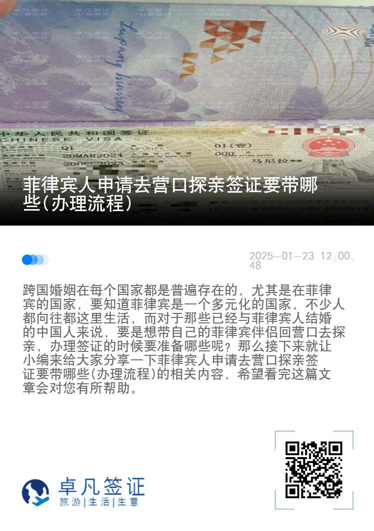 菲律宾人申请去营口探亲签证要带哪些(办理流程)