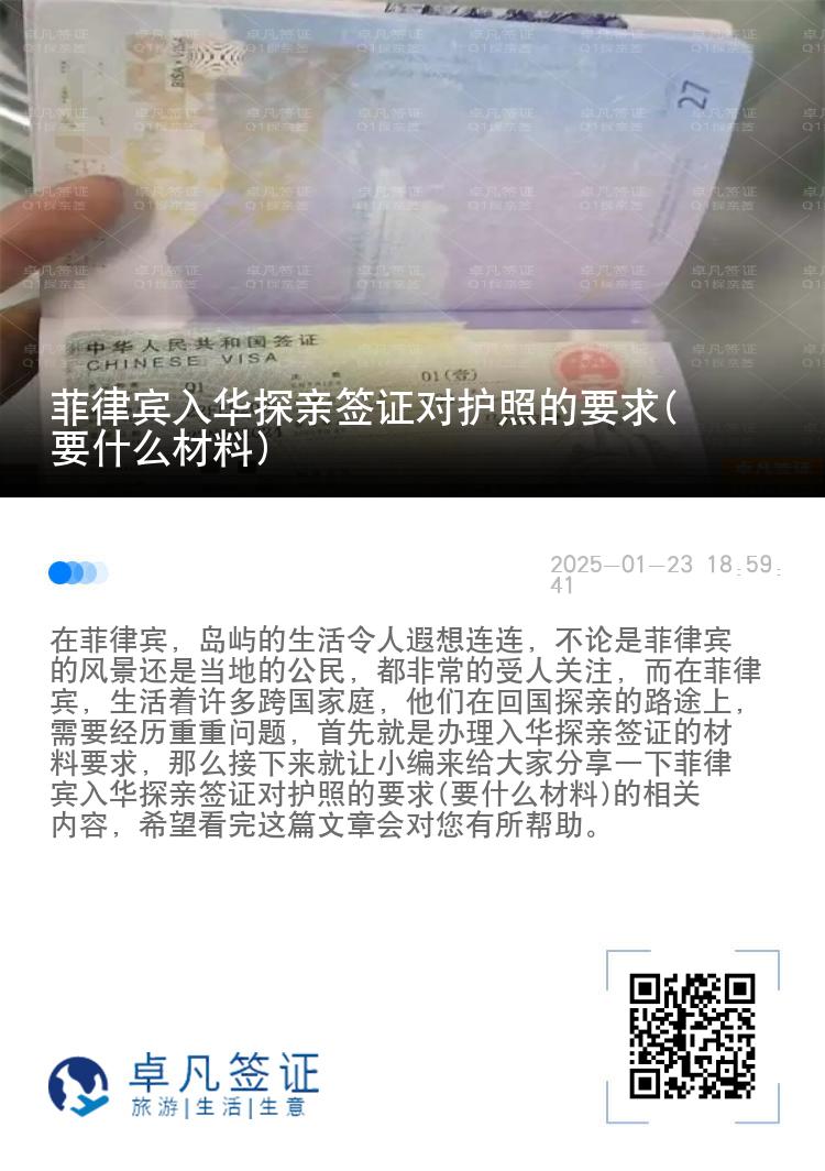 菲律宾入华探亲签证对护照的要求(要什么材料)