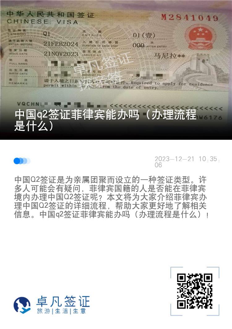 中国q2签证菲律宾能办吗（办理流程是什么）