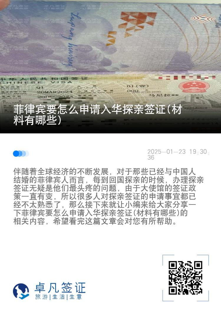 菲律宾要怎么申请入华探亲签证(材料有哪些)