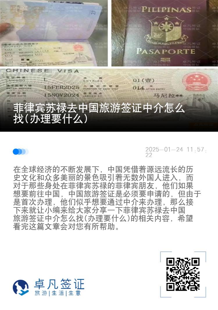 菲律宾苏禄去中国旅游签证中介怎么找(办理要什么)