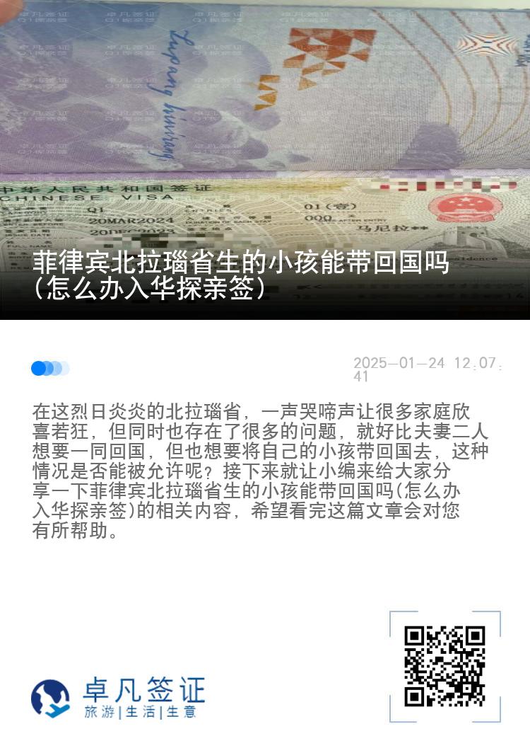 菲律宾北拉瑙省生的小孩能带回国吗(怎么办入华探亲签)