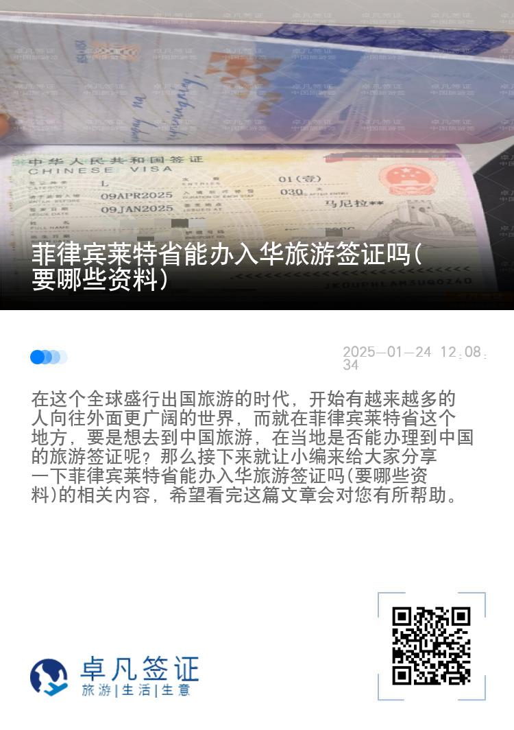 菲律宾莱特省能办入华旅游签证吗(要哪些资料)