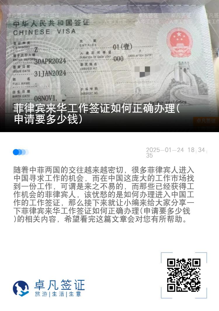 菲律宾来华工作签证如何正确办理(申请要多少钱)
