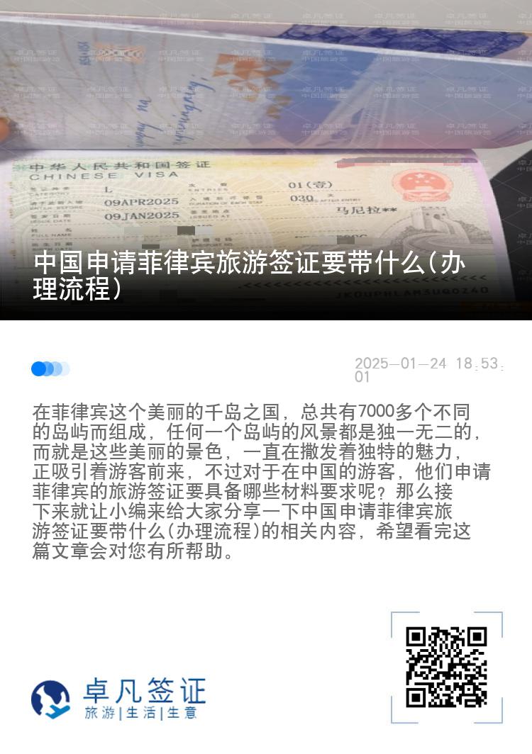 中国申请菲律宾旅游签证要带什么(办理流程)