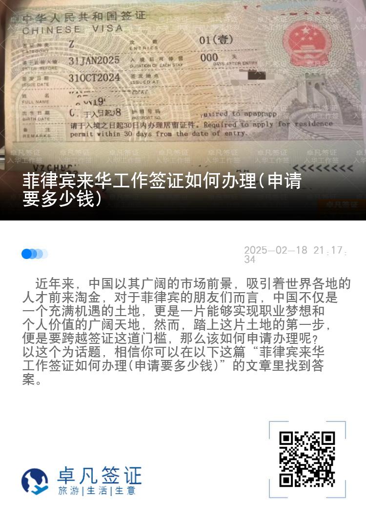 菲律宾来华工作签证如何办理(申请要多少钱)