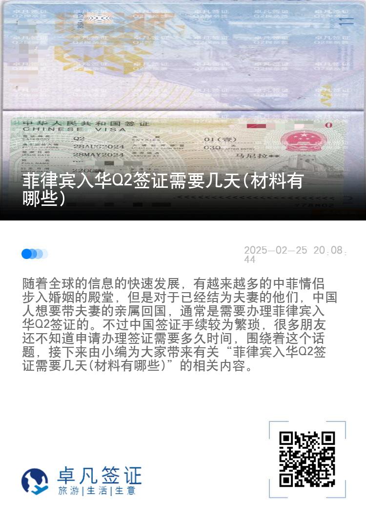 菲律宾入华Q2签证需要几天(材料有哪些)