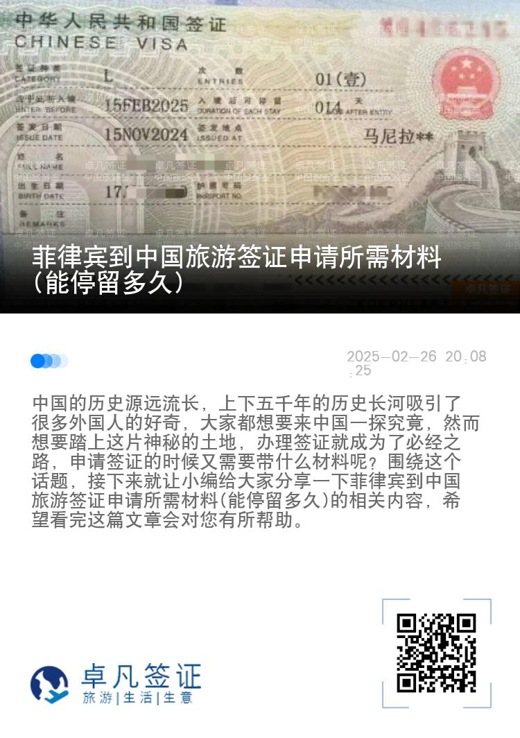 菲律宾到中国旅游签证申请所需材料(能停留多久)
