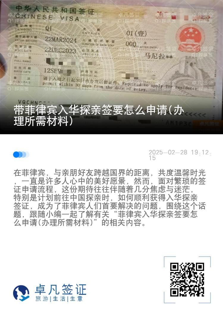 带菲律宾入华探亲签要怎么申请(办理所需材料)