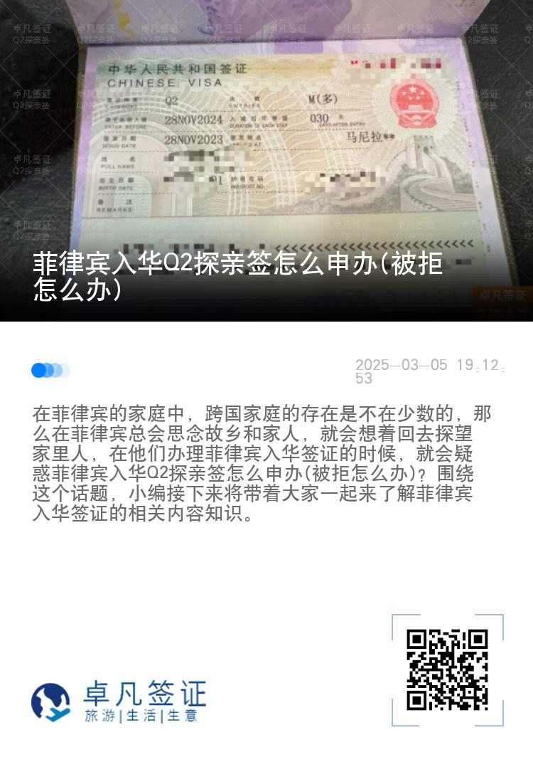 菲律宾入华Q2探亲签怎么申办(被拒怎么办)