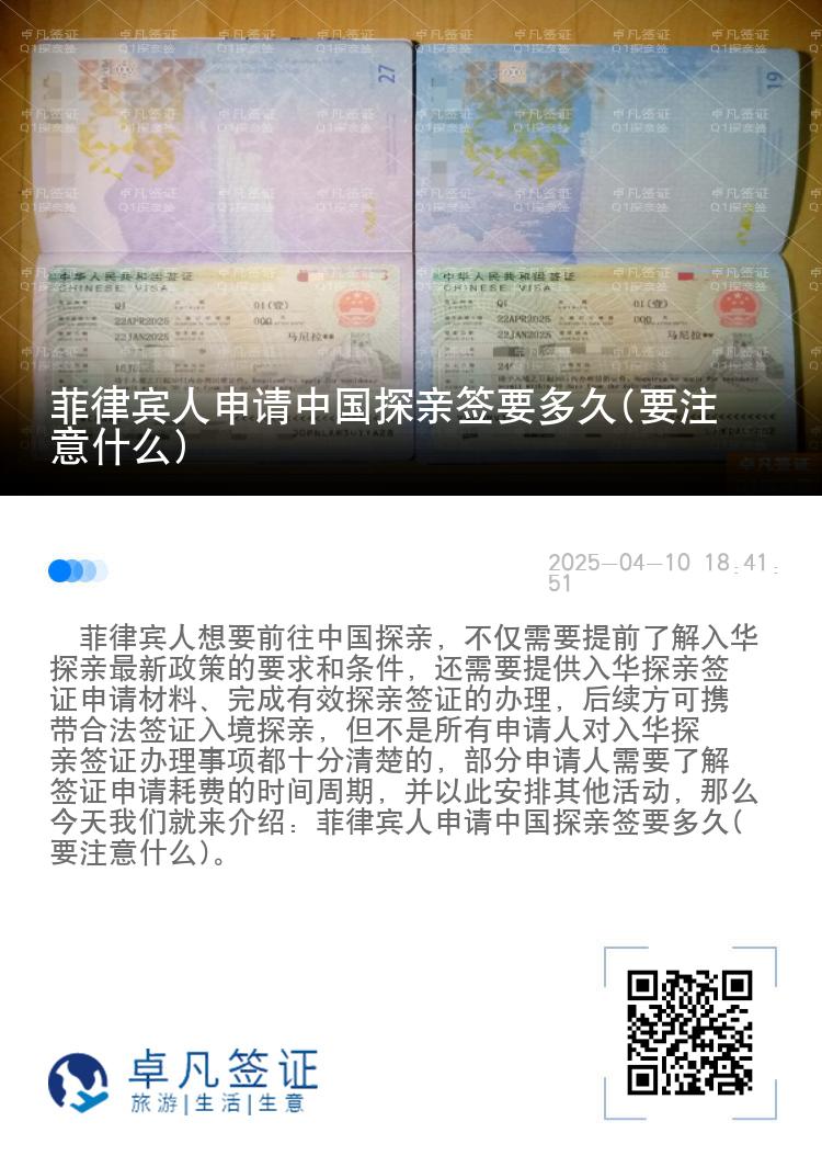 菲律宾人申请中国探亲签要多久(要注意什么)