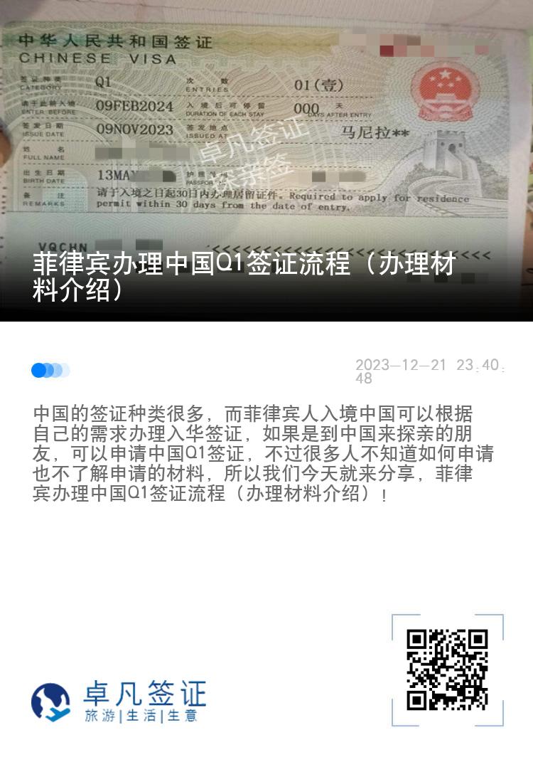 菲律宾办理中国Q1签证流程（办理材料介绍）