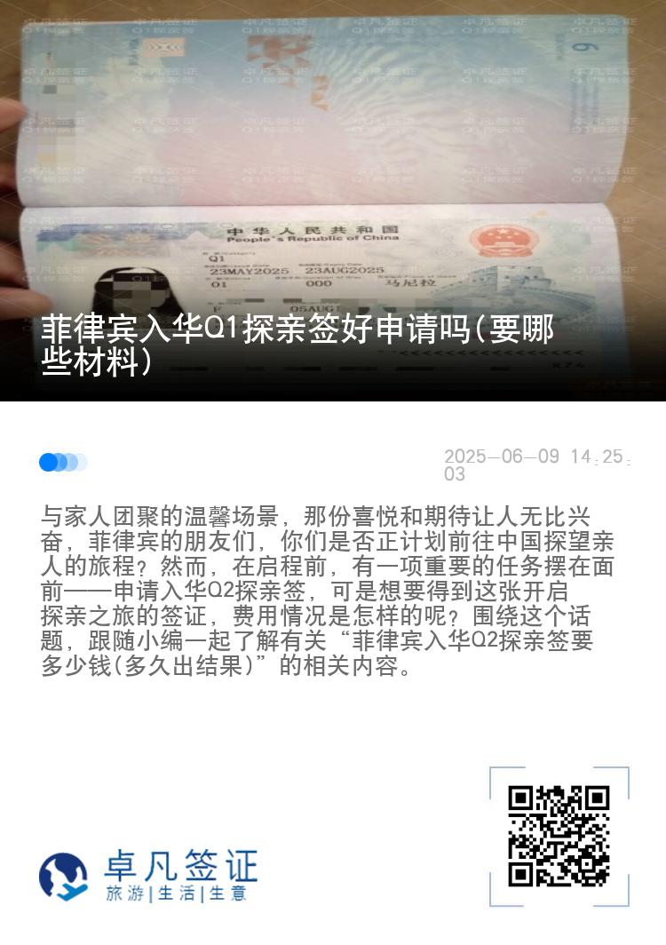菲律宾入华Q1探亲签好申请吗(要哪些材料)