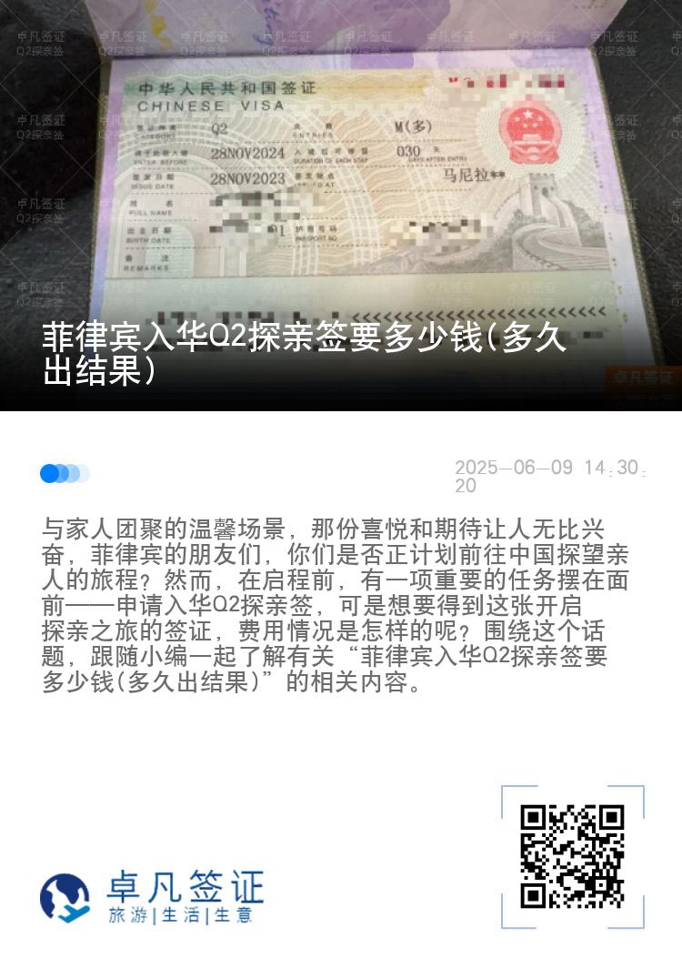 菲律宾入华Q2探亲签要多少钱(多久出结果)
