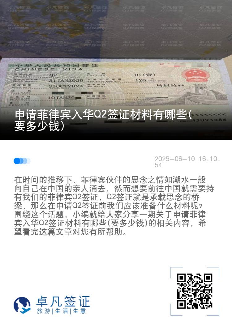 申请菲律宾入华Q2签证材料有哪些(要多少钱)