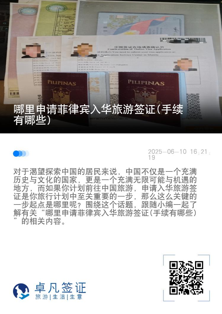 哪里申请菲律宾入华旅游签证(手续有哪些)