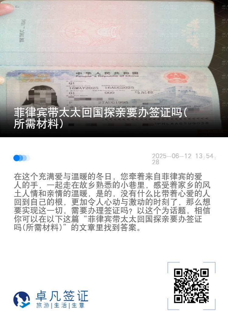 菲律宾带太太回国探亲要办签证吗(所需材料)