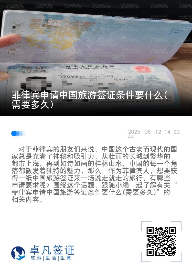 菲律宾申请中国旅游签证条件要什么(需要多久)
