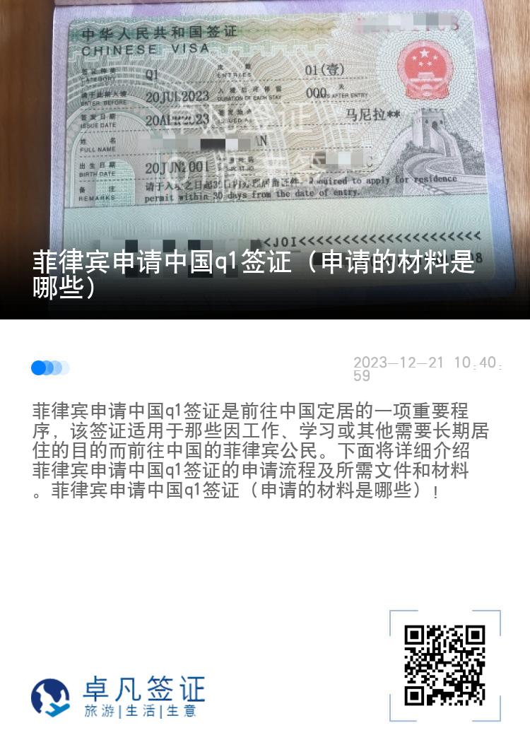 菲律宾申请中国q1签证（申请的材料是哪些）