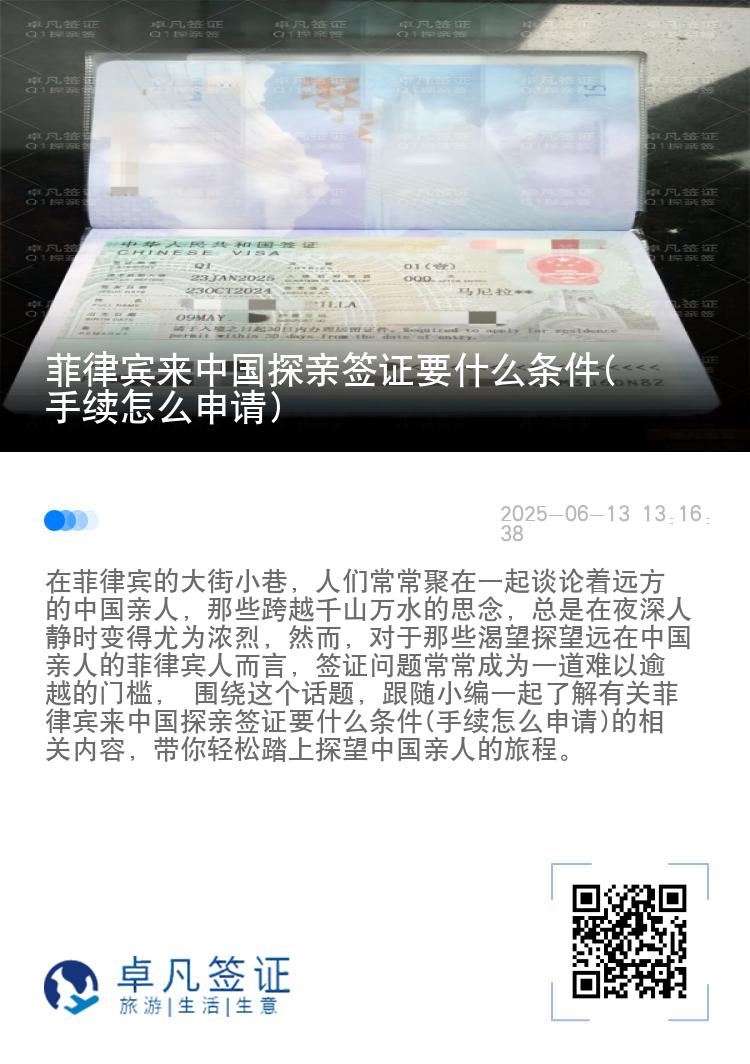 菲律宾来中国探亲签证要什么条件(手续怎么申请)