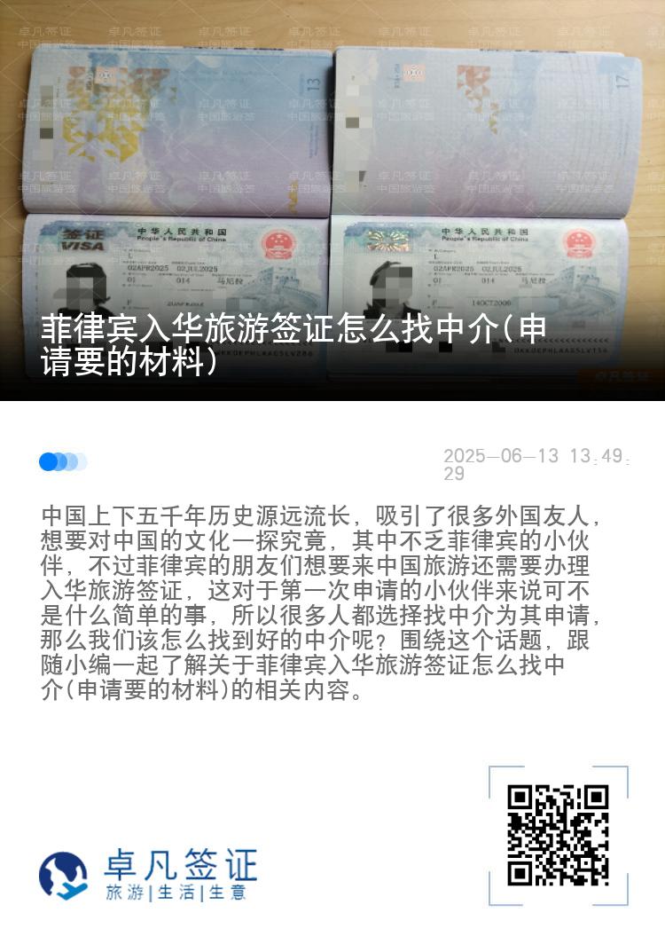 菲律宾入华旅游签证怎么找中介(申请要的材料)