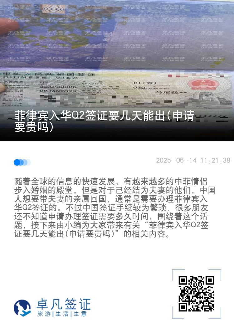 菲律宾入华Q2签证要几天能出(申请要贵吗)