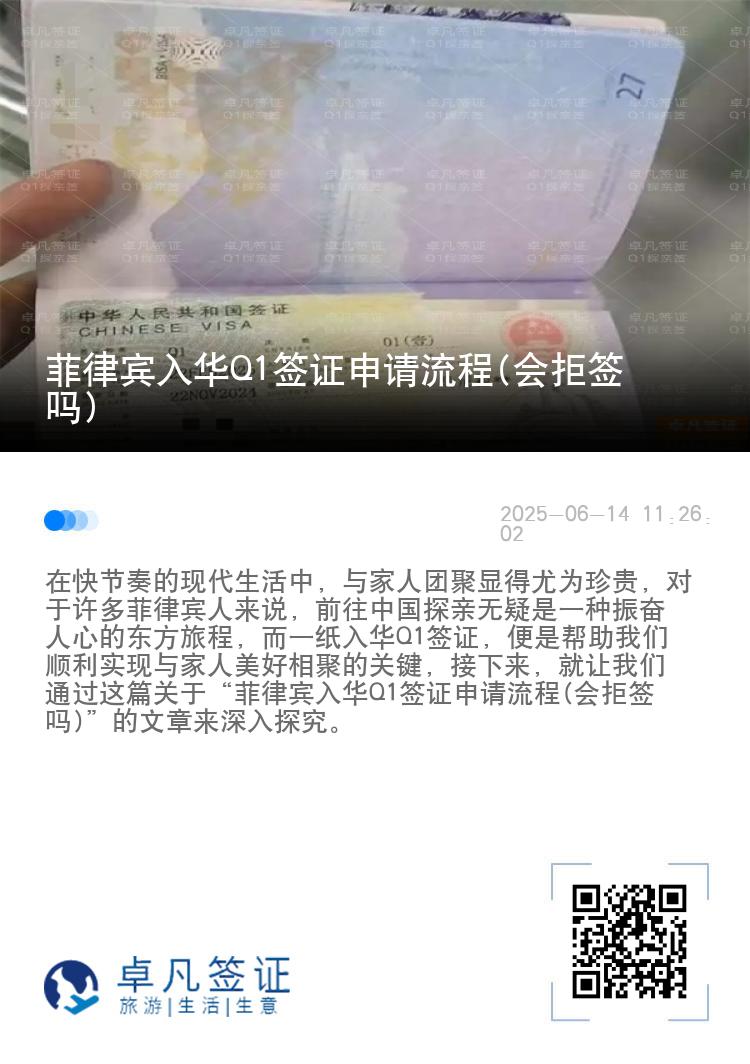 菲律宾入华Q1签证申请流程(会拒签吗)