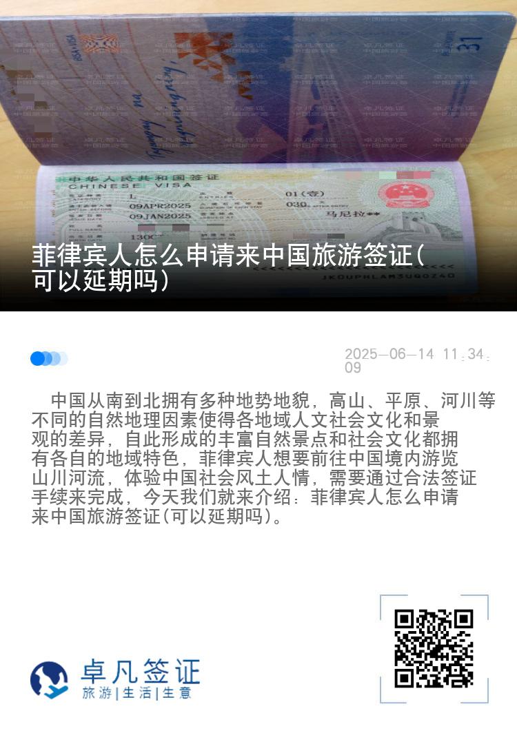 菲律宾人怎么申请来中国旅游签证(可以延期吗)