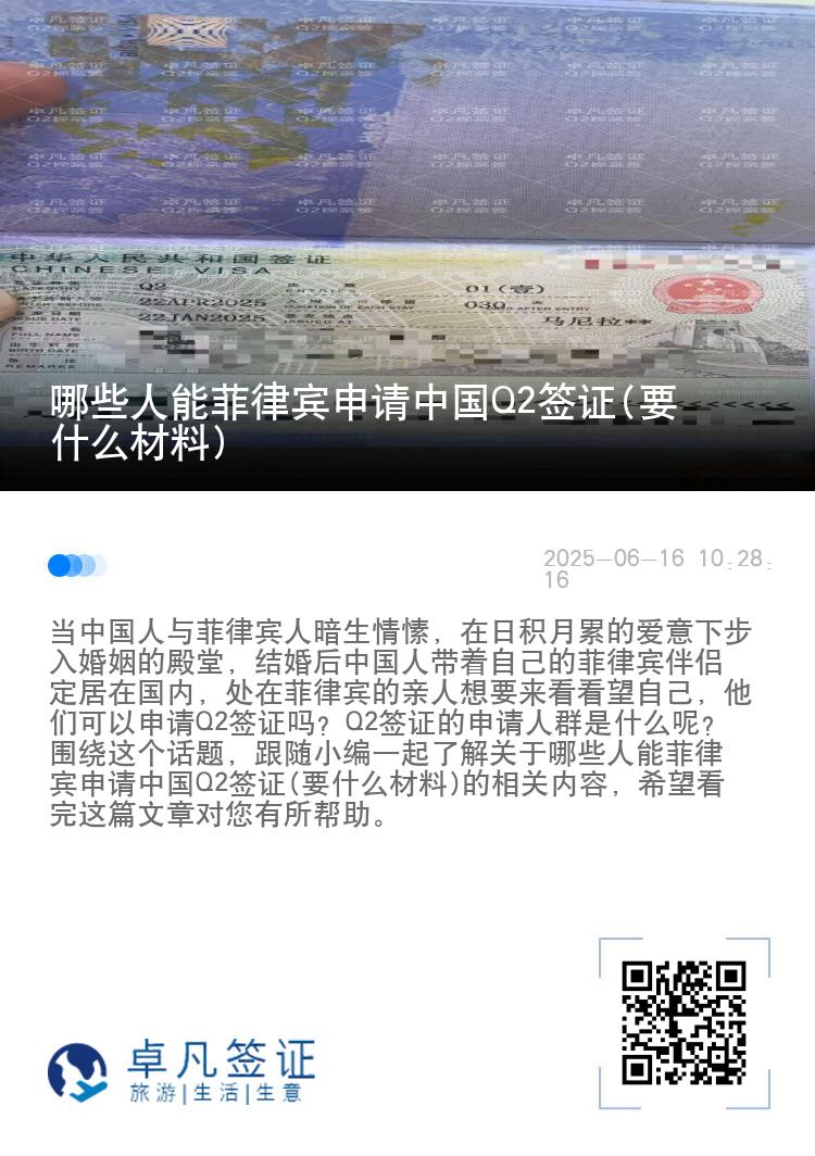 哪些人能菲律宾申请中国Q2签证(要什么材料)