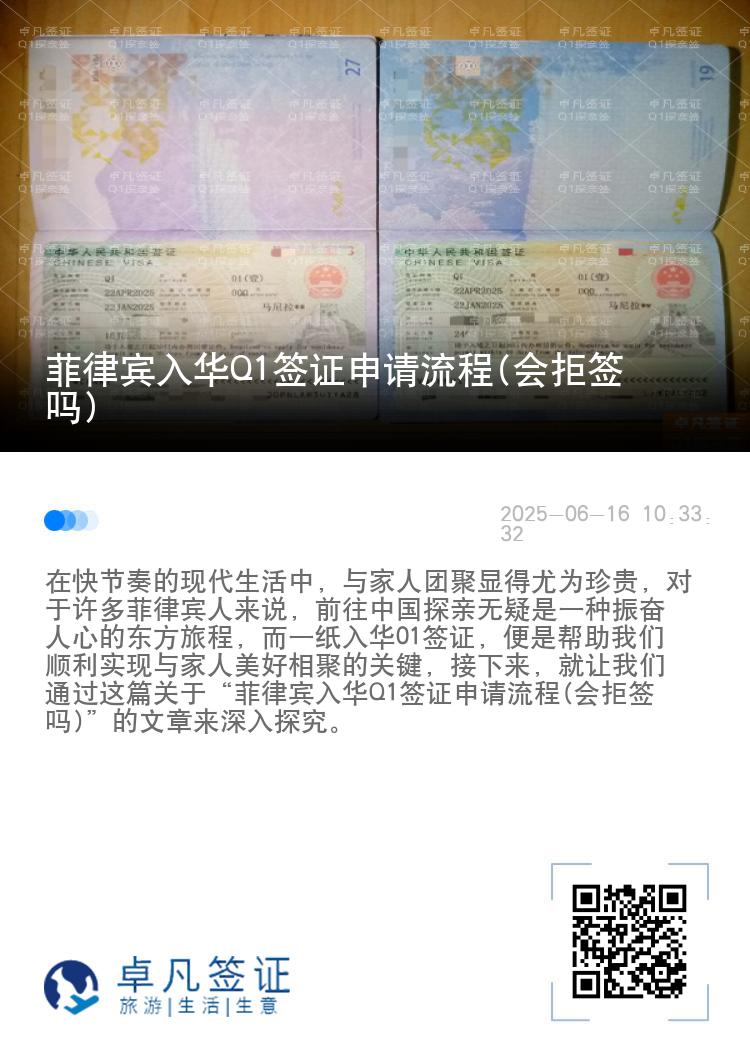 菲律宾入华Q1签证申请流程(会拒签吗)