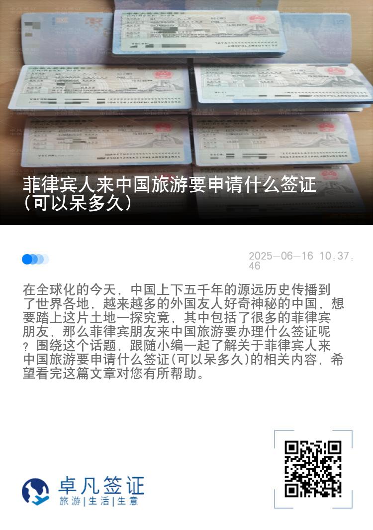 菲律宾人来中国旅游要申请什么签证(可以呆多久)