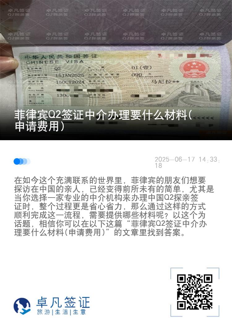 菲律宾Q2签证中介办理要什么材料(申请费用)