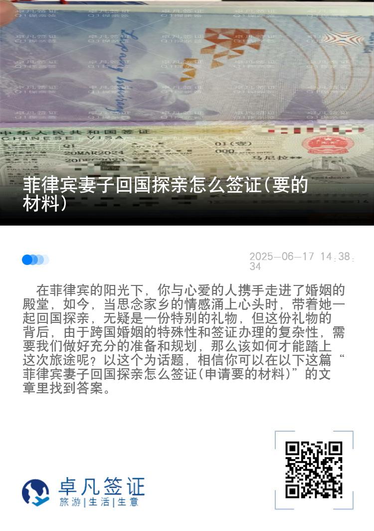 菲律宾妻子回国探亲怎么签证(要的材料)
