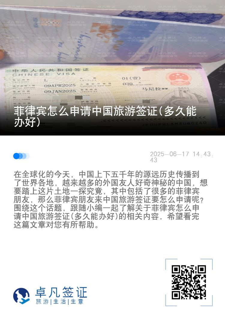 菲律宾怎么申请中国旅游签证(多久能办好)