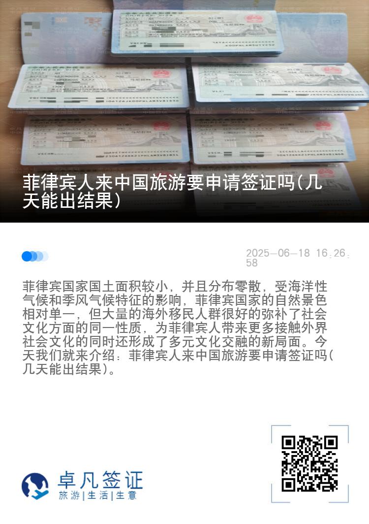 菲律宾人来中国旅游要申请签证吗(几天能出结果)