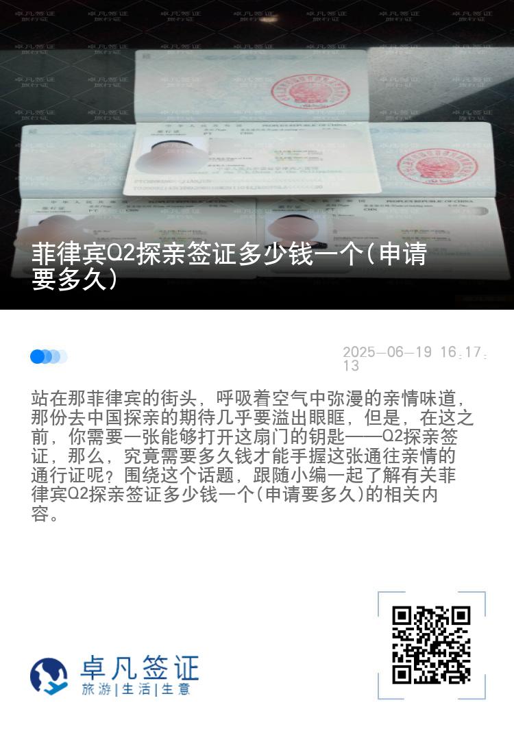 菲律宾Q2探亲签证多少钱一个(申请要多久)