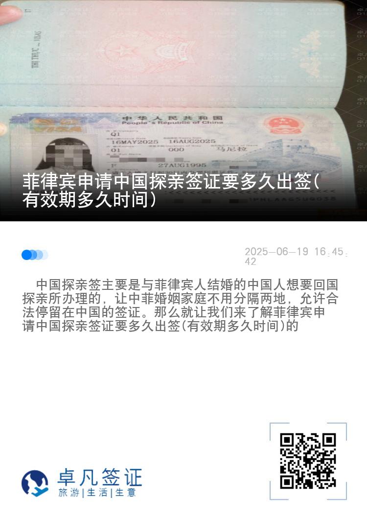 菲律宾申请中国探亲签证要多久出签(有效期多久时间)