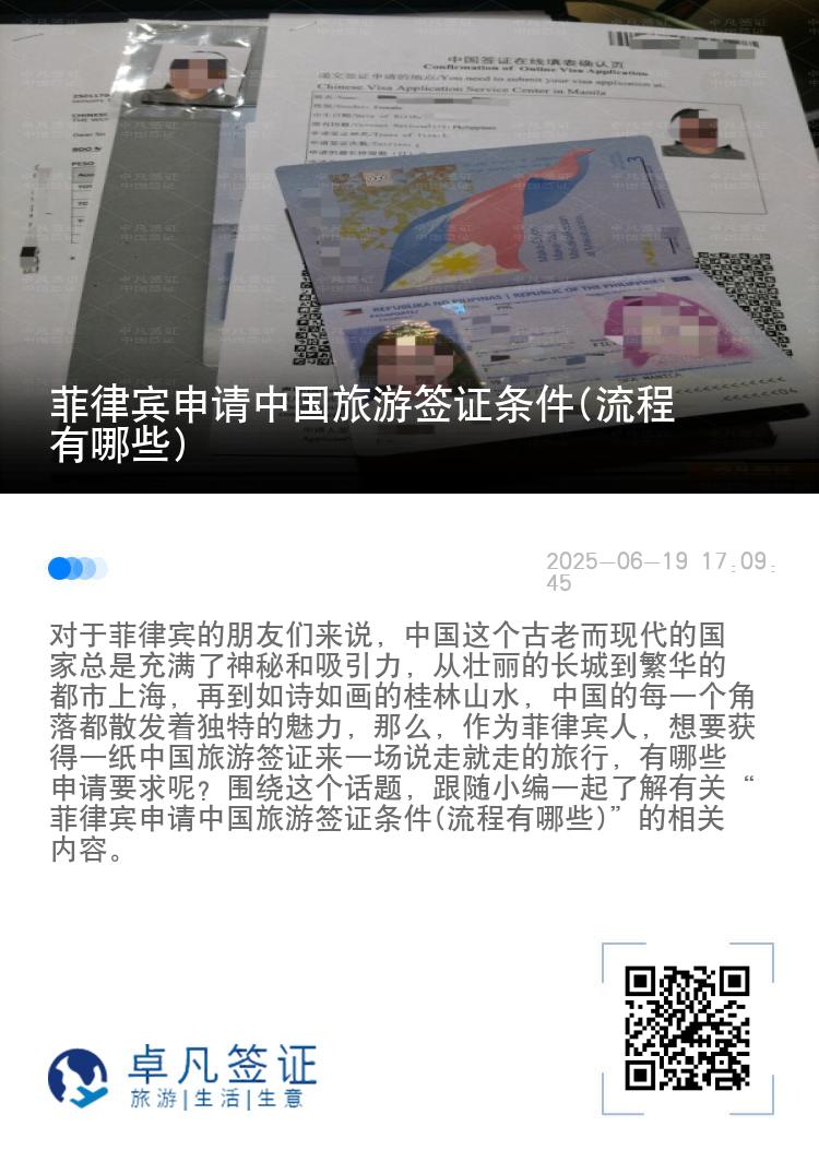 菲律宾申请中国旅游签证条件(流程有哪些)