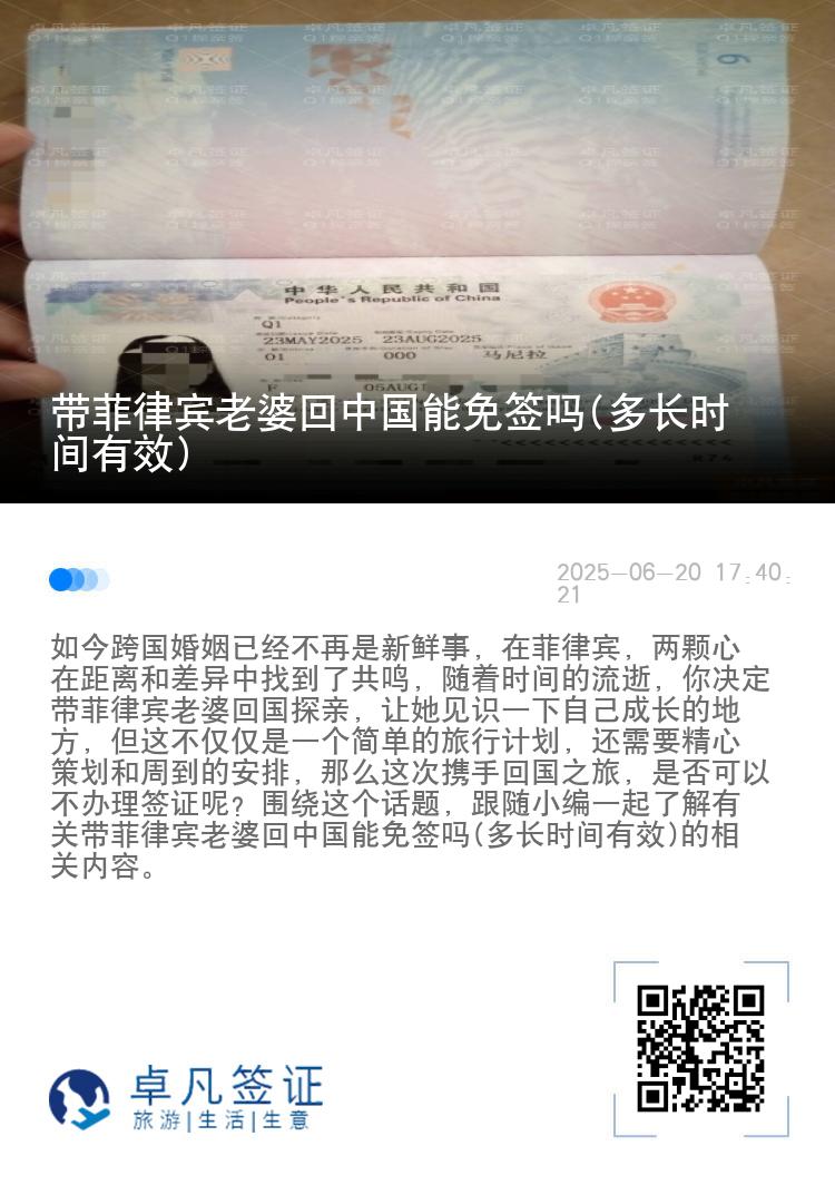 带菲律宾老婆回中国能免签吗(多长时间有效)