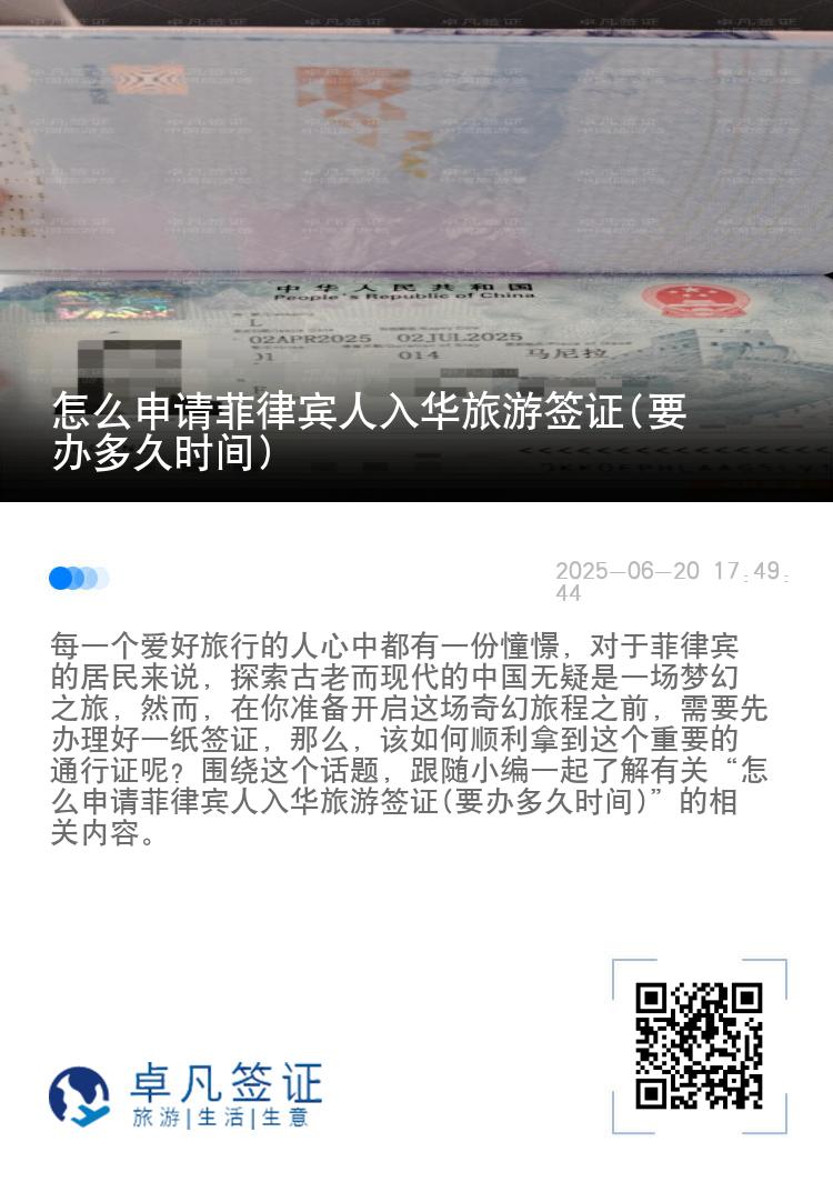 怎么申请菲律宾人入华旅游签证(要办多久时间)