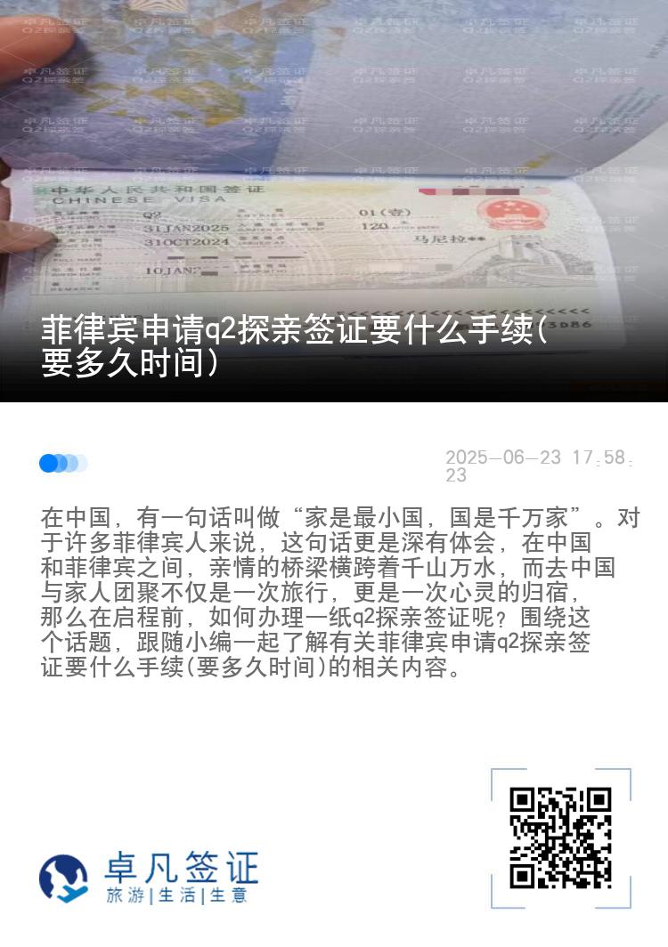 菲律宾申请q2探亲签证要什么手续(要多久时间)