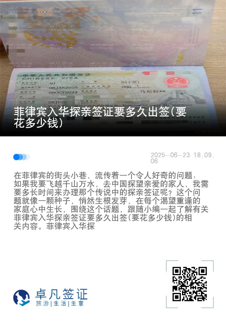菲律宾入华探亲签证要多久出签(要花多少钱)