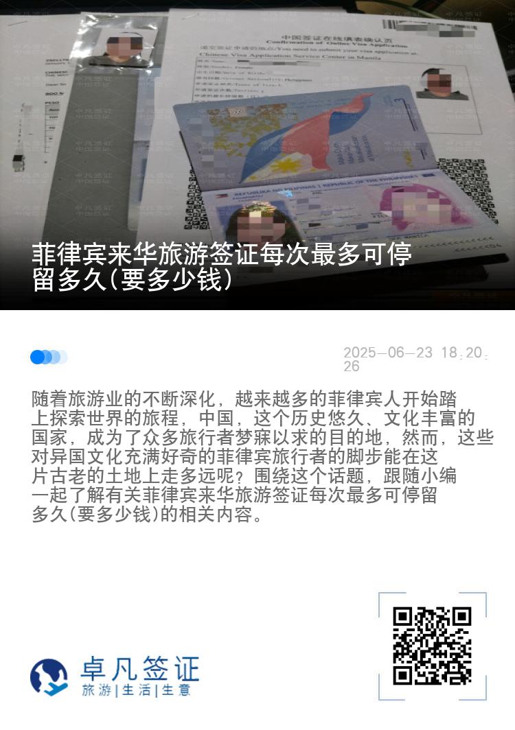 菲律宾来华旅游签证每次最多可停留多久(要多少钱)