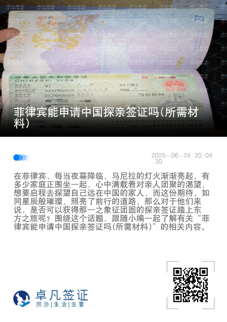 菲律宾能申请中国探亲签证吗(所需材料)