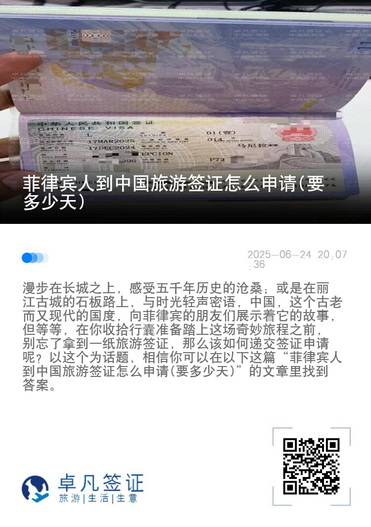 菲律宾人到中国旅游签证怎么申请(要多少天)