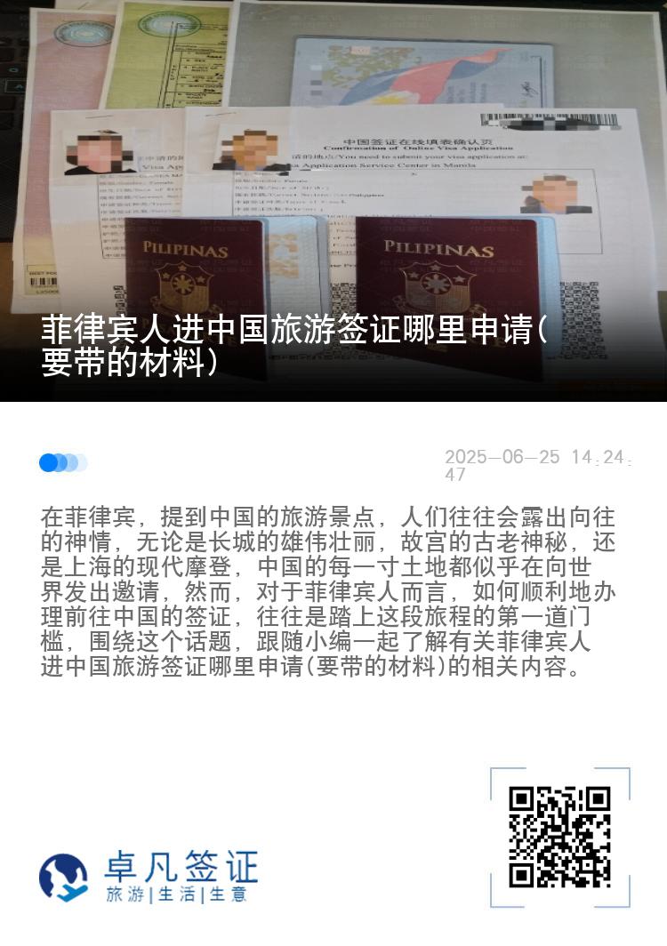 菲律宾人进中国旅游签证哪里申请(要带的材料)