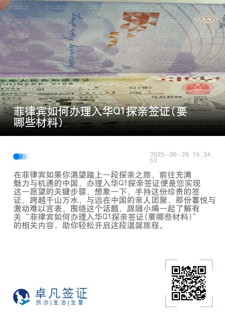 菲律宾如何办理入华Q1探亲签证(要哪些材料)