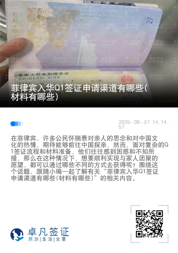 菲律宾入华Q1签证申请渠道有哪些(材料有哪些)