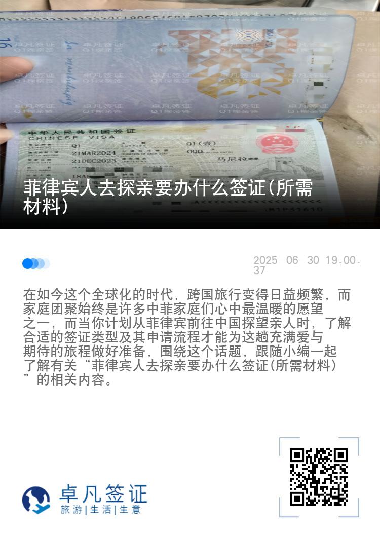 菲律宾人去探亲要办什么签证(所需材料)