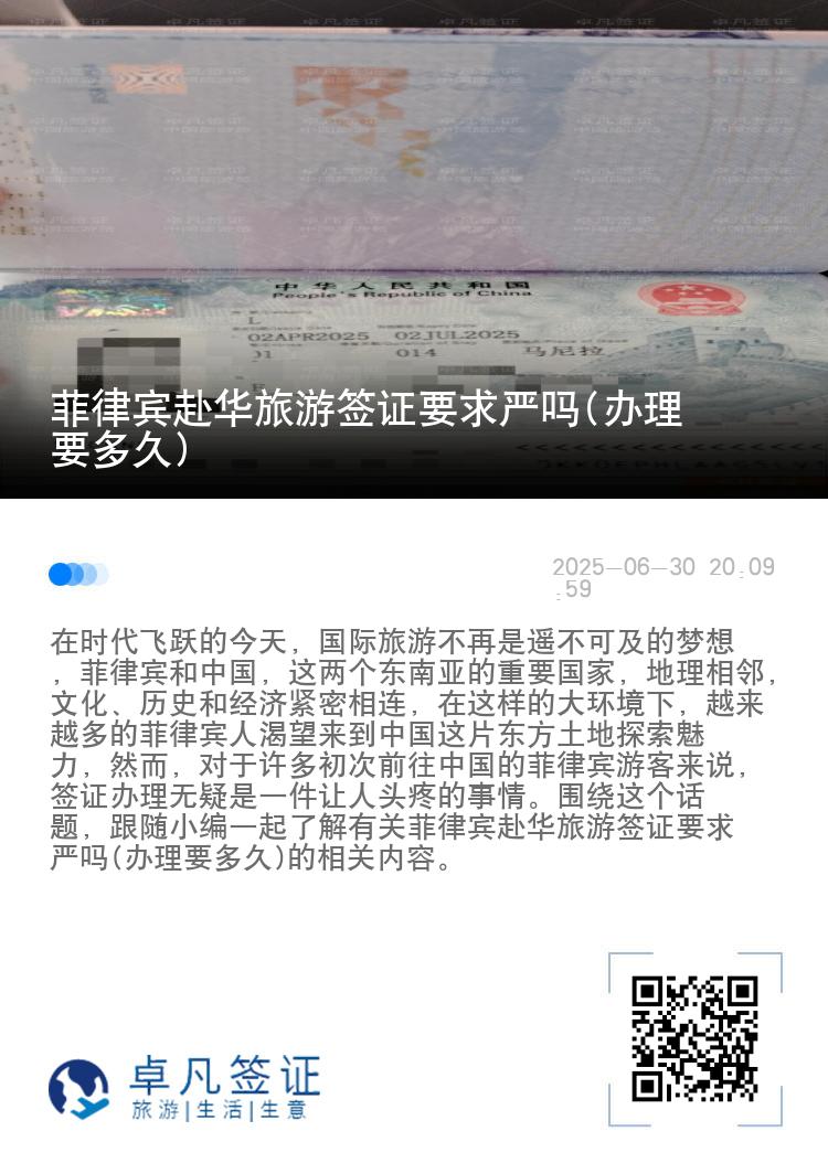 菲律宾赴华旅游签证要求严吗(办理要多久)